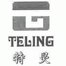 特灵