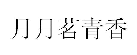月月茗青香