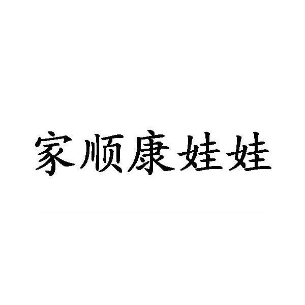 家顺康娃娃