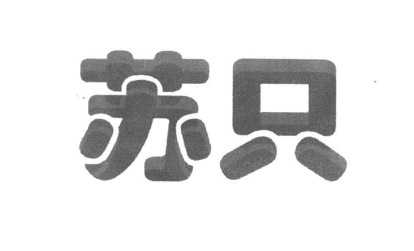苏只