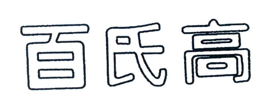 百氏高