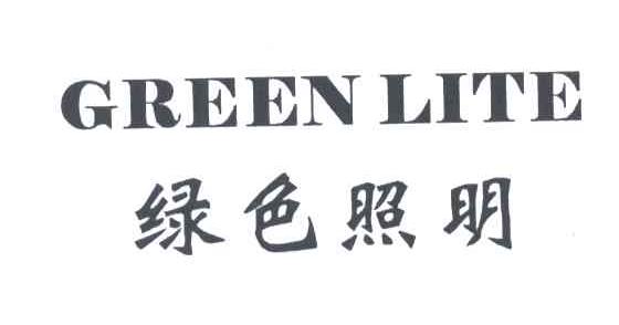绿色照明;GREEN LITE