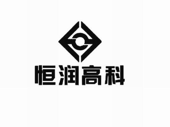 恒润高科