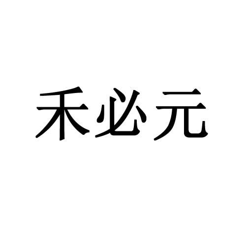 禾必元