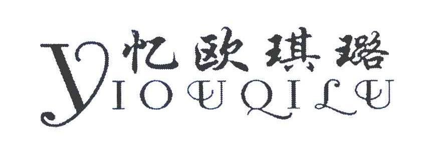 忆欧琪璐