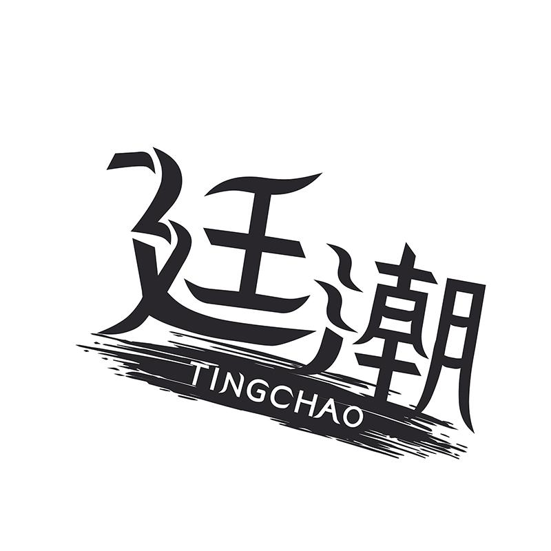 廷潮