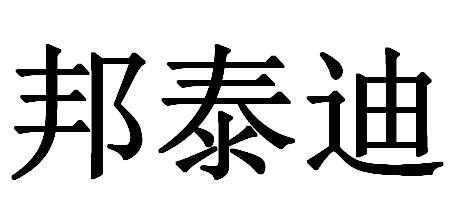 邦泰迪