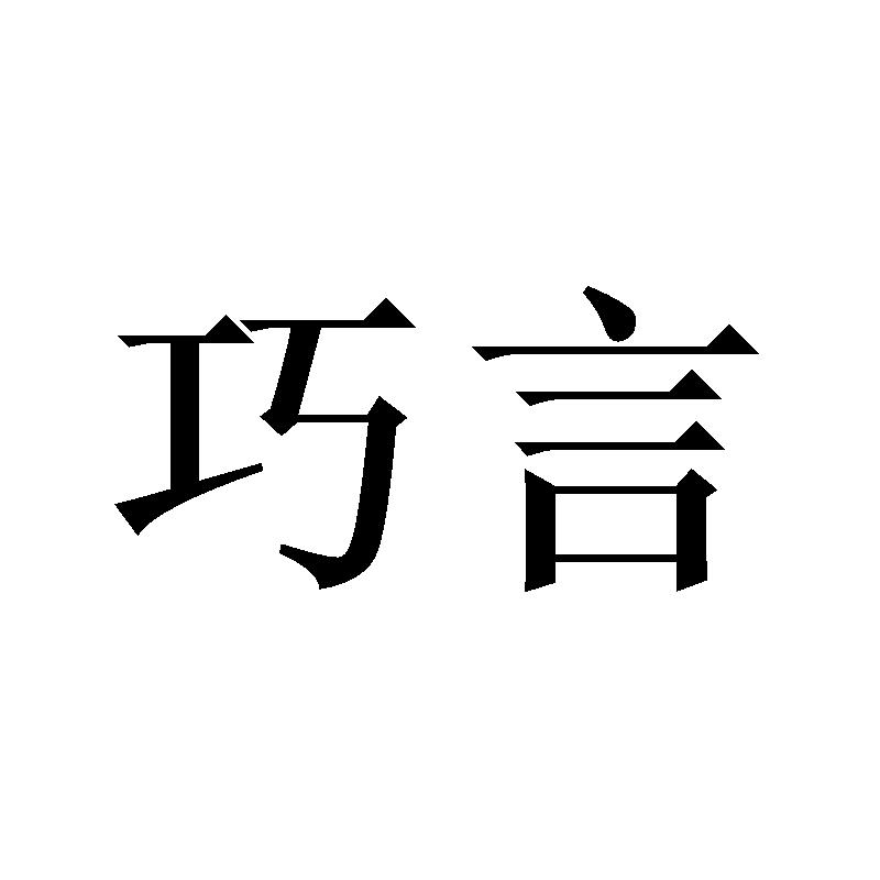巧言