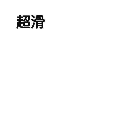 超滑