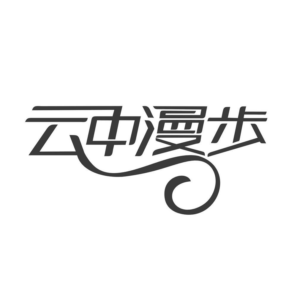 云中漫步
