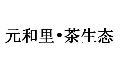 元和里&middot;茶生态