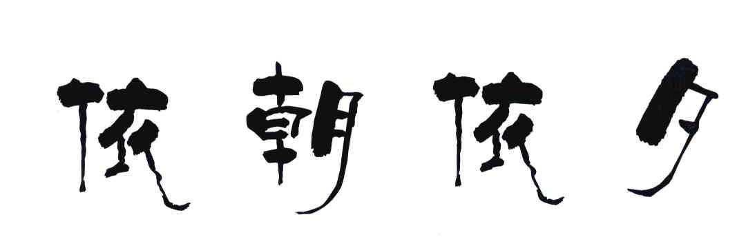 依朝依夕