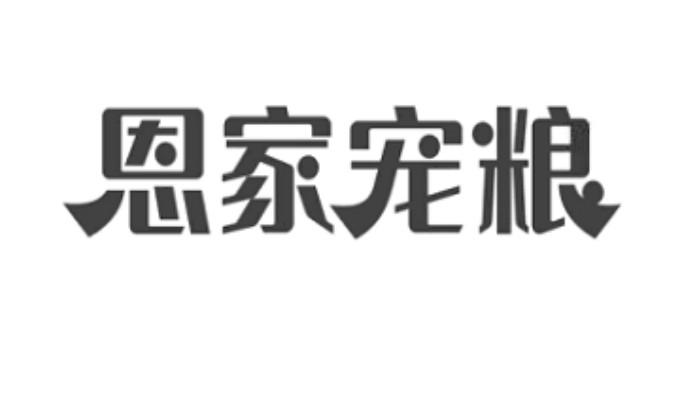 恩家宠粮