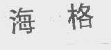 海格