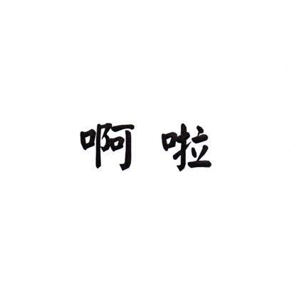 啊啦