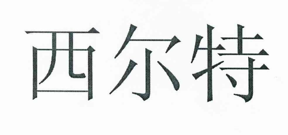 西尔特