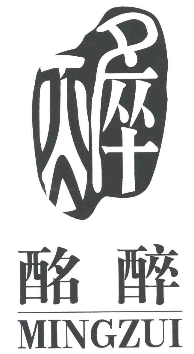 酩醉