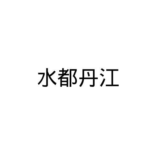水都丹江