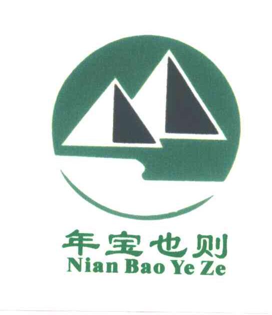 年宝也则;HUA BAO YE ZE