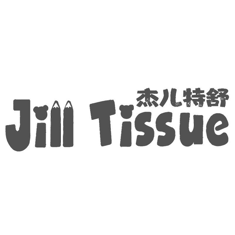 杰儿特舒 JILL TISSUE