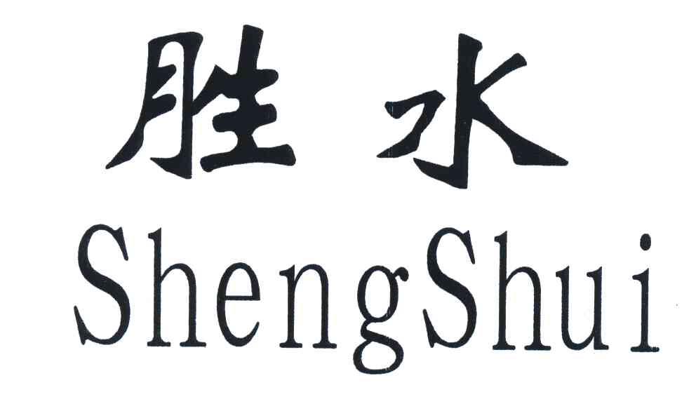 胜水