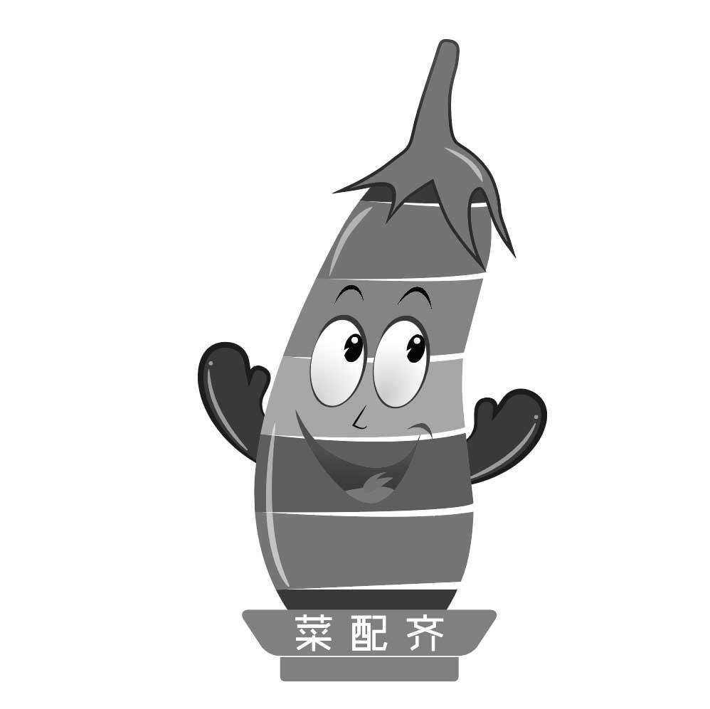 菜配齐