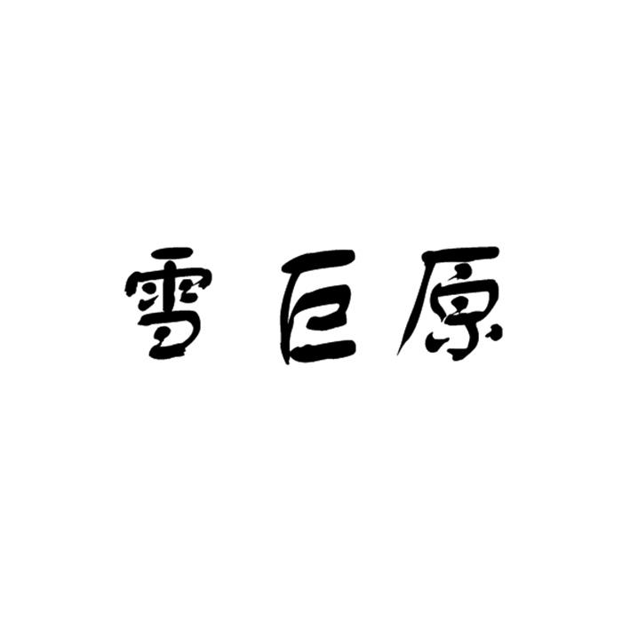 雪巨原