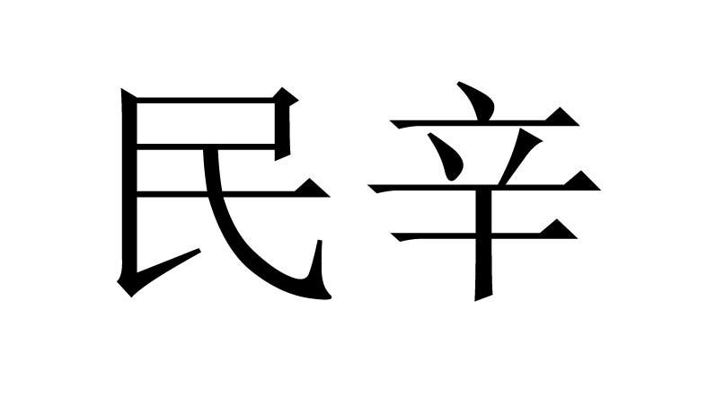民辛