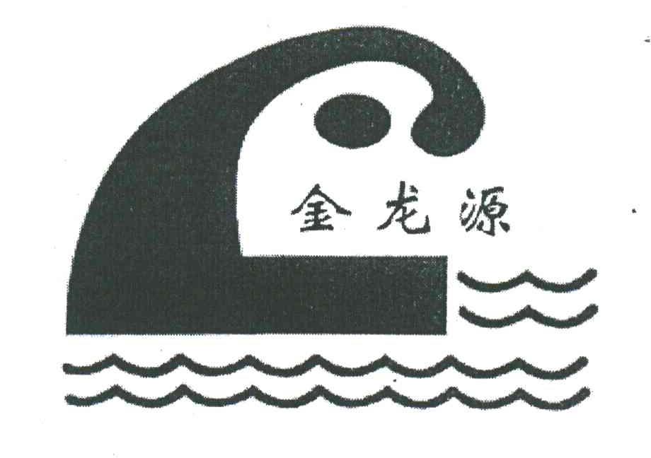 金龙源