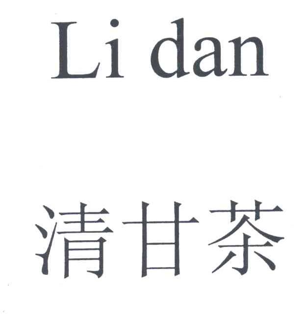 清甘