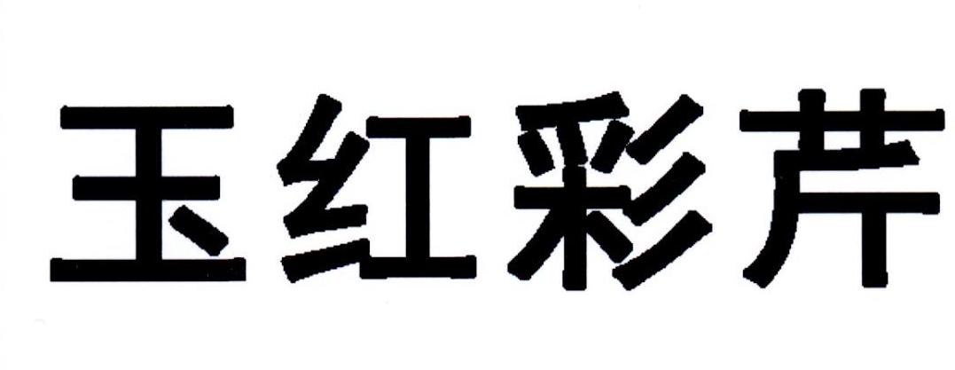 玉红彩芹