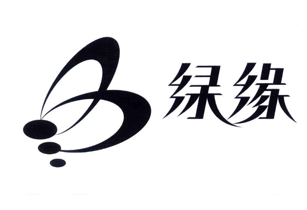 绿缘
