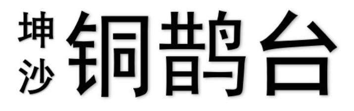 坤沙 铜鹊台