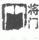 将门