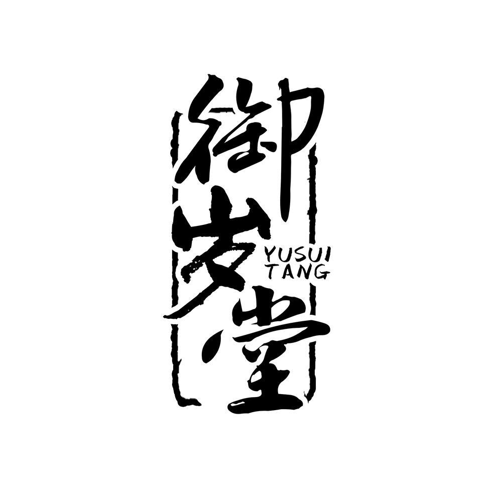 御岁堂