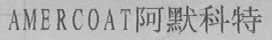 AMERCOAT阿默科特