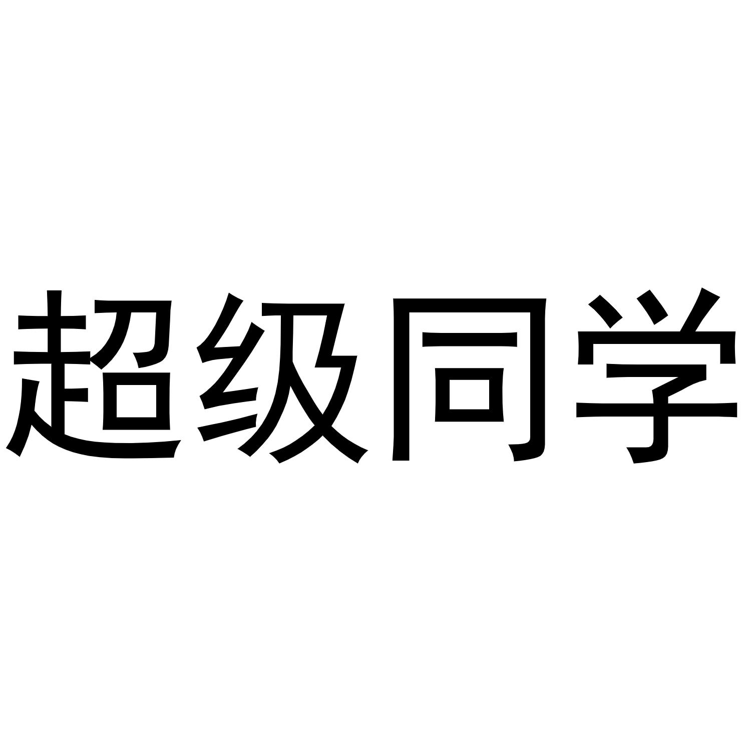 超级同学