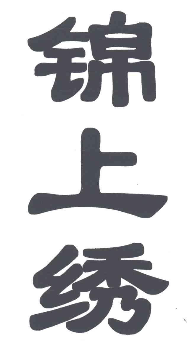 锦上绣