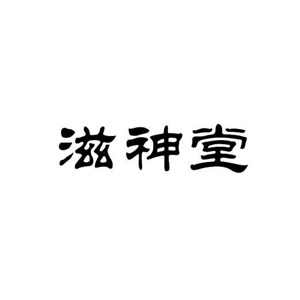 滋神堂