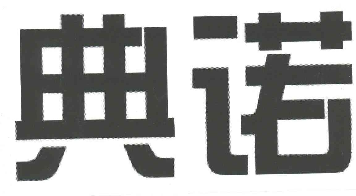 典诺