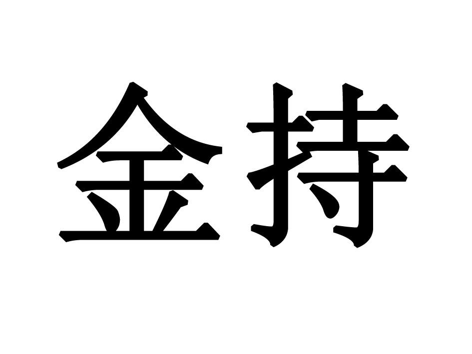 金持