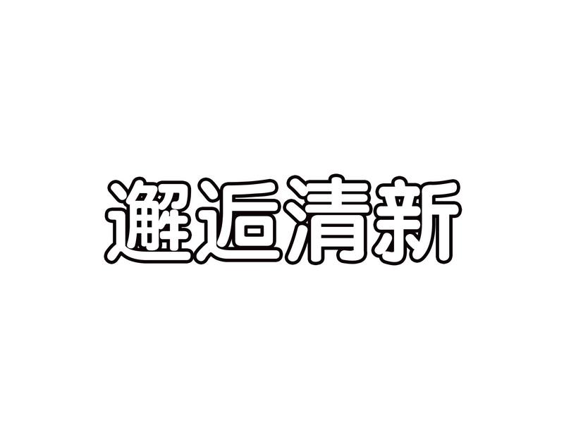 邂逅清新