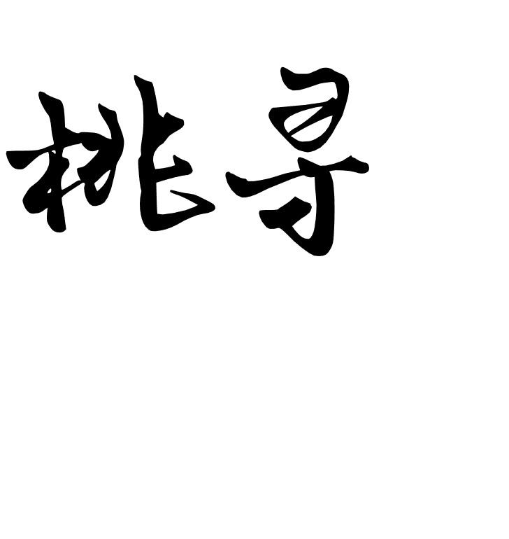 桃寻