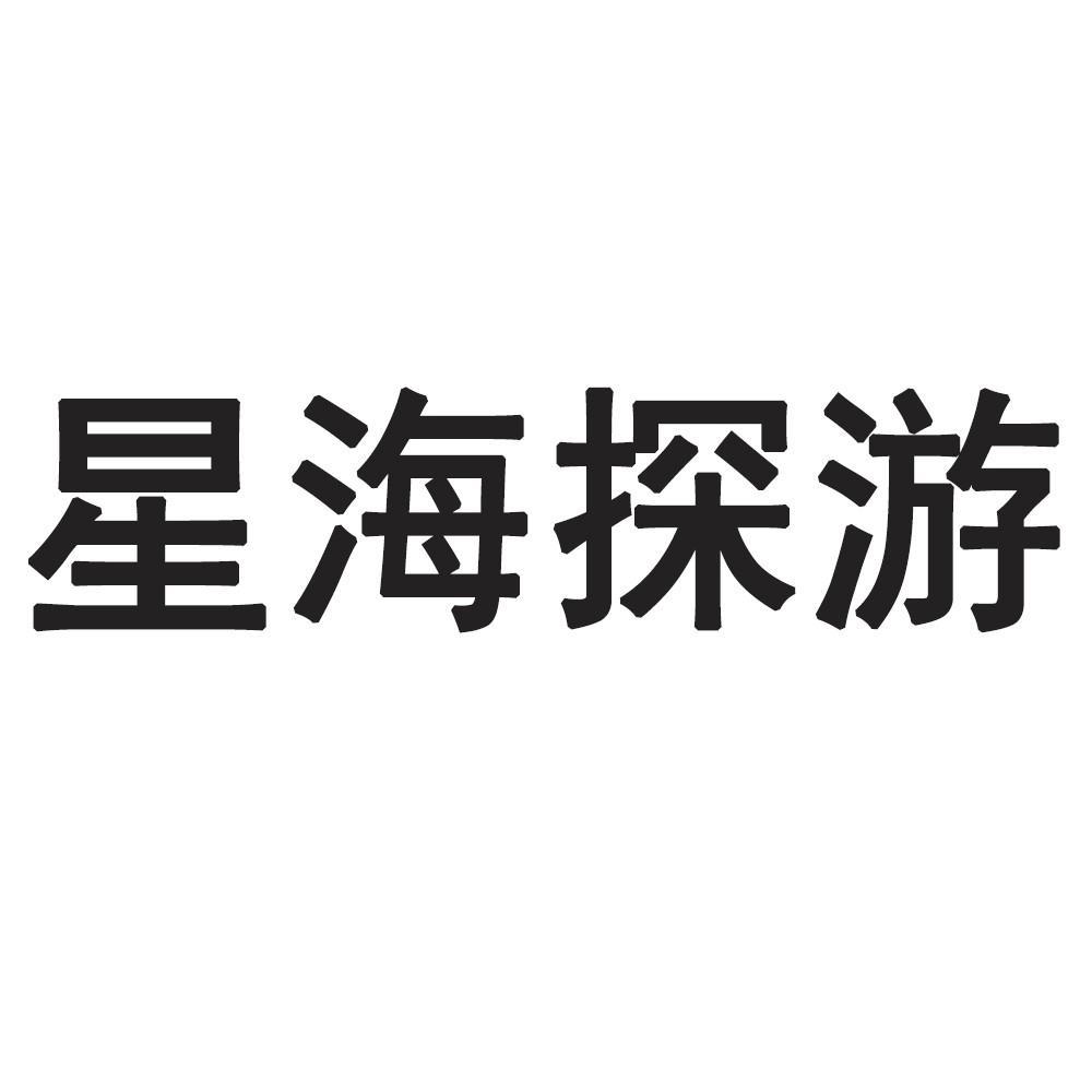 星海探游