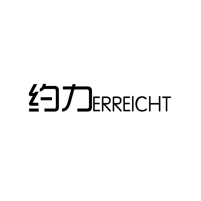 约力 ERREICHT