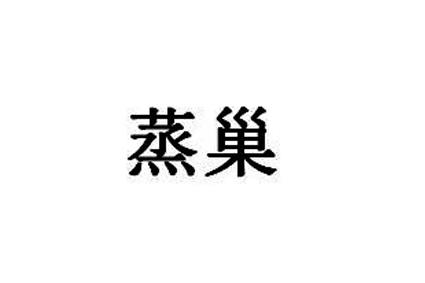 蒸巢