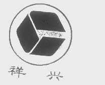 祥兴