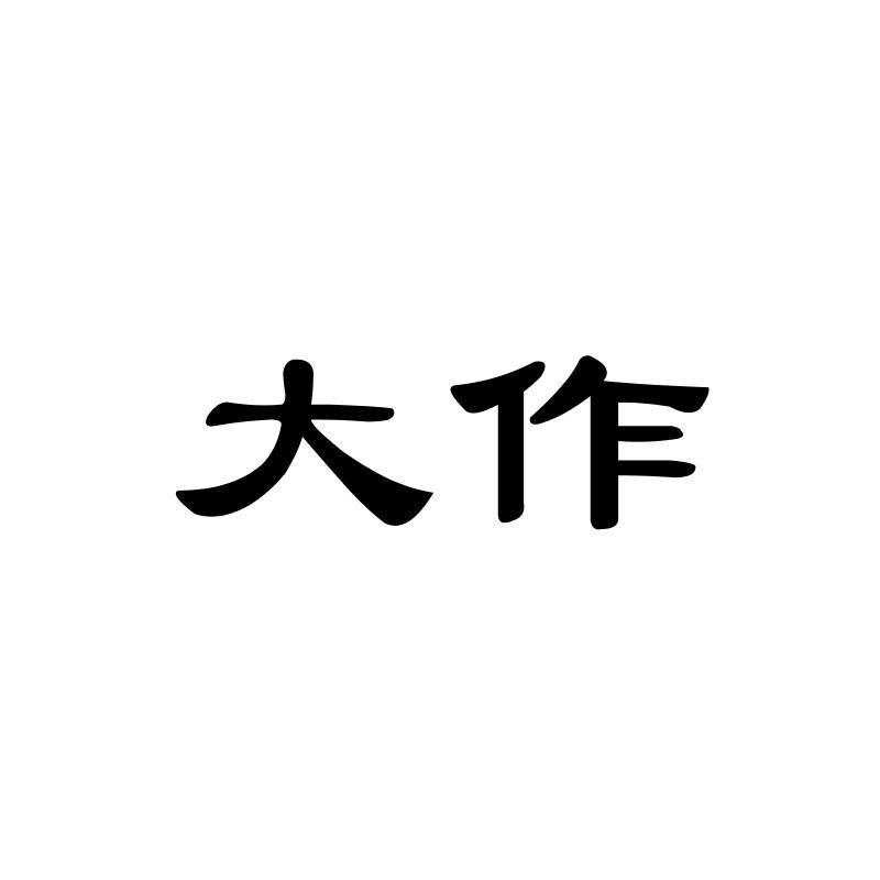大作