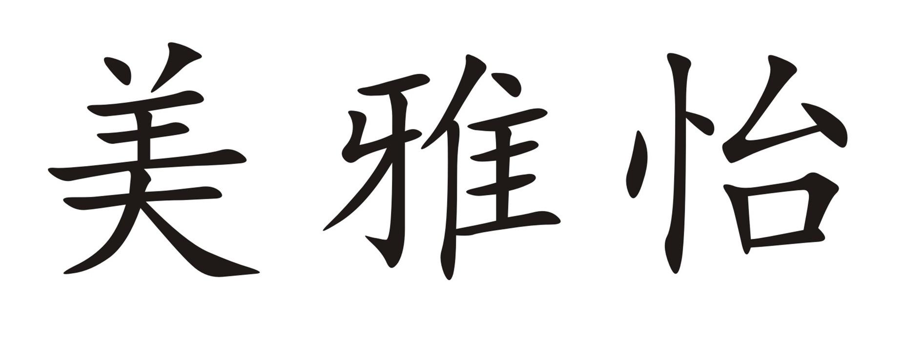美雅怡