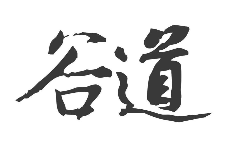 谷道